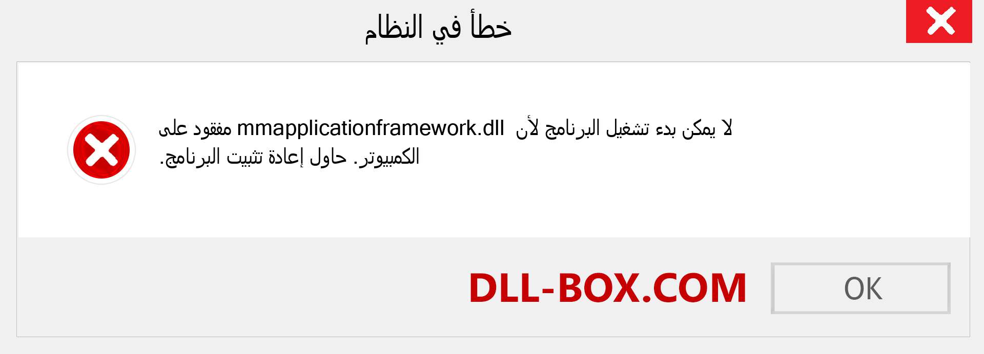 ملف mmapplicationframework.dll مفقود ؟. التنزيل لنظام التشغيل Windows 7 و 8 و 10 - إصلاح خطأ mmapplicationframework dll المفقود على Windows والصور والصور