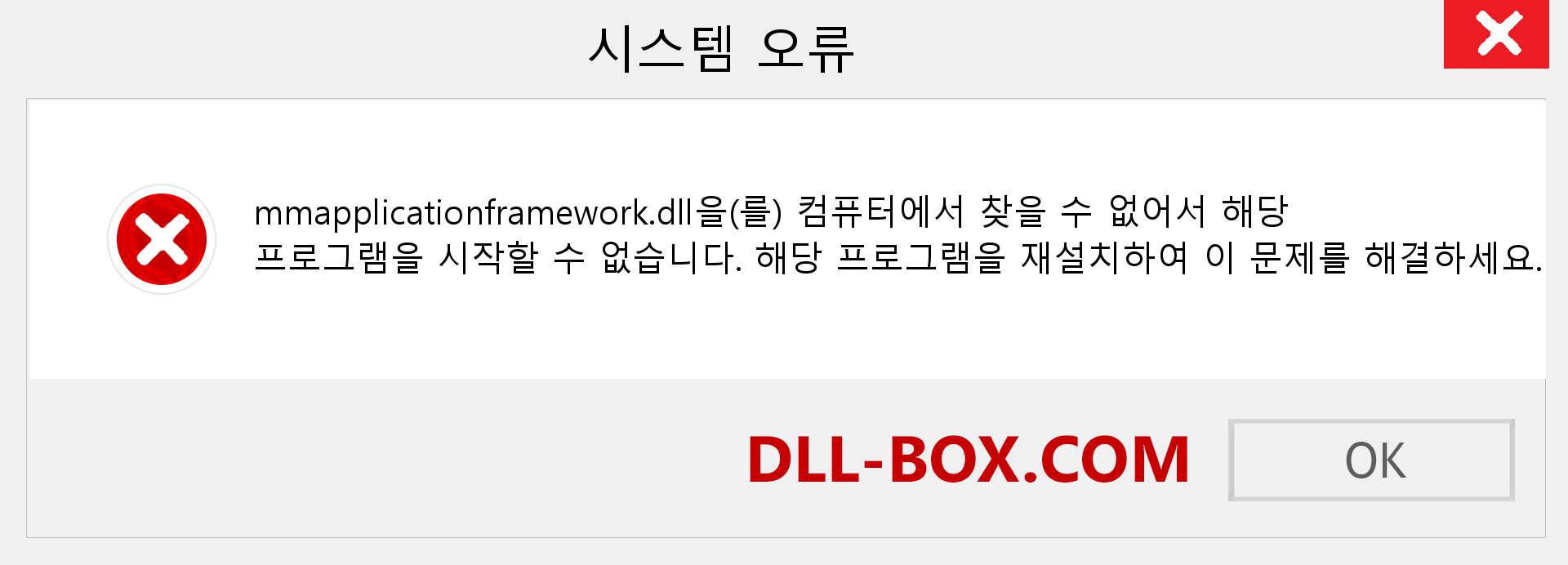 mmapplicationframework.dll 파일이 누락 되었습니까?. Windows 7, 8, 10용 다운로드 - Windows, 사진, 이미지에서 mmapplicationframework dll 누락 오류 수정