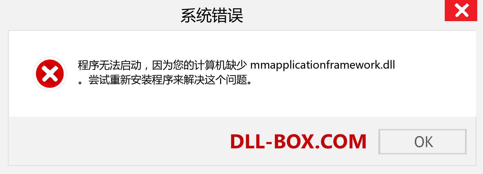 mmapplicationframework.dll 文件丢失？。 适用于 Windows 7、8、10 的下载 - 修复 Windows、照片、图像上的 mmapplicationframework dll 丢失错误